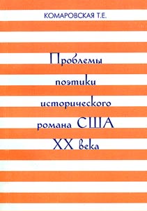 Problems of Poetics of the Historical Novel of the USA of the XXth Century