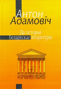 Да гiсторыi беларускае лiтаратуры