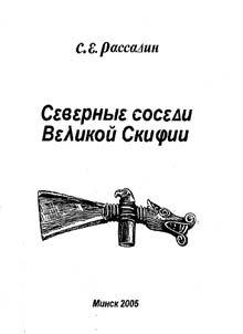 Severnye sosedi Velikoĭ Skifii