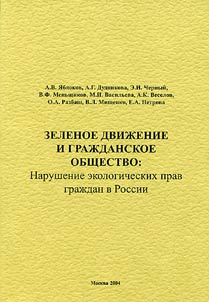Green Movement and Civil Society. Violation of Ecological Rights of Russian Citizens