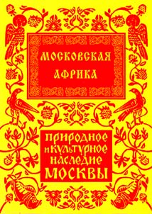 Moscow Africa. Natural and Cultural Heritage of Moscow