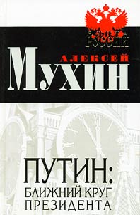 Putin: bliz︠h︡niĭ krug Prezidenta