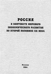 Rossii︠a︡ v kontekste mirovogo ekonomicheskogo razvitii︠a︡ vo vtoroĭ polovine XX veka