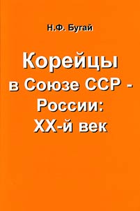 Koreĭt︠s︡y v Soi︠u︡ze SSR - Rossii: XX vek (Istorii︠a︡ v dokumentakh)