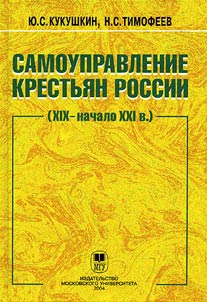 Samoupravlenie krestʹi︠a︡n Rossii (XIX - nachalo XXI v.)