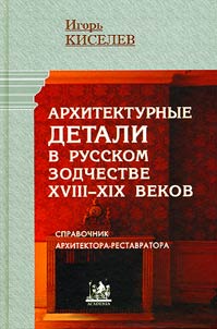 Архитектурные детали в русском зодчестве XVIII-XIX веков