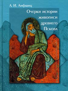 Ocherki istorii z︠h︡ivopisi drevnego Pskova. Seredina XIII - nachalo XV veka