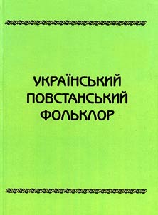 Український повстанський фольклор