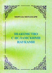Znakomstvo s islamskimi naukami