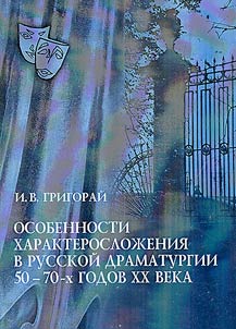 Osobennosti kharakterosloz︠h︡enii︠a︡ v russkoĭ dramaturgii 50-70-kh godov XX veka