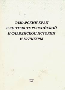 Самарский край в контексте российской и славянской истории и культуры