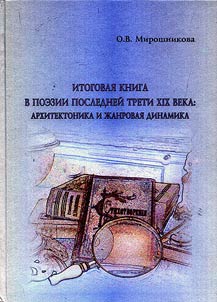 A Concluding Book in the Poetry of the Last Third of the XIXth Century: Architectonics and Genre Dynamics
