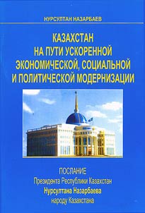 Қазақстан экономикалық, әлеуметтік және саяси жедел жаңару жолында