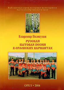 Russian Everyday Song in Orel Regional Variants