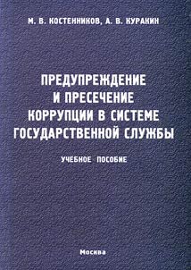 Preduprez︠h︡denie i presechenie korrupt︠s︡ii v sisteme gosudarstvennoĭ sluz︠h︡by
