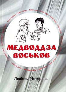 Medvoddza vosʹkov: Pervyĭ shag