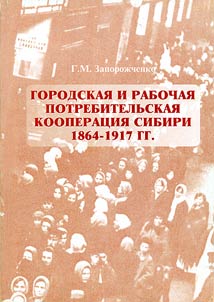Urban and Workers' Consumer Cooperation in Siberia 1864-1917