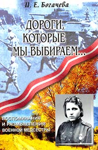 Dorogi, kotorye my vybiraem... Vospominanii︠a︡, razmyshlenii︠a︡ voennoĭ medsestry