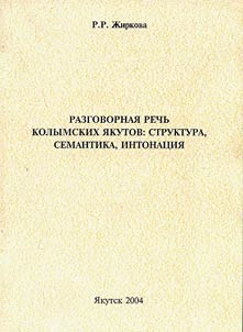 Разговорная речь колымских якутов: структура, семантика, интонация (экспериментально-лингвистическое исследование)
