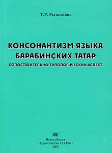 Konsonantizm i︠a︡zyka barabinskikh tatar