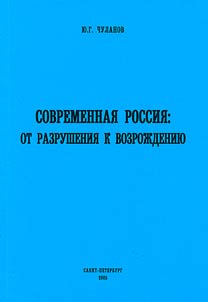 Contemporary Russia: from Destruction to Revival