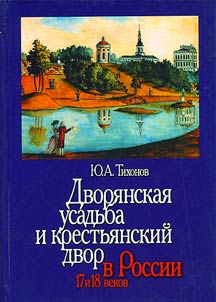 Dvori︠a︡nskai︠a︡ usadʹba i krestʹi︠a︡nskiĭ dvor v Rossii XVII i XVIII vekov: sosushchestvovanie i protivostoi︠a︡nie