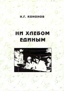 Ni khlebom edinym (obshchestvenno-politicheskai︠a︡ i kulʹturnai︠a︡ z︠h︡iznʹ kurskogo sela 1921-1927 gg.)