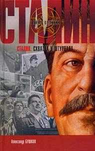 Stalin. Skhvatka u shturvala