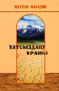 Ұлтсыздану ұраны