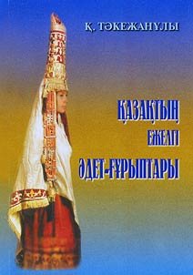 Қазақтың ежелгі әдет-ғұрыптары