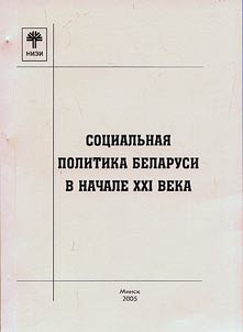 Sot︠s︡ialʹnai︠a︡ politika Belarusi v nachale XXI veka