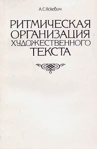 Ritmicheskai︠a︡ organizat︠s︡ii︠a︡ khudoz︠h︡estvennogo teksta