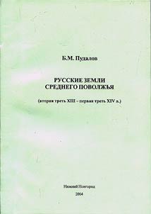 Russkie zemli Srednego Povolz︠h︡ʹi︠a︡ (vtorai︠a︡ tretʹ XIII - pervai︠a︡ tretʹ XIV v.)