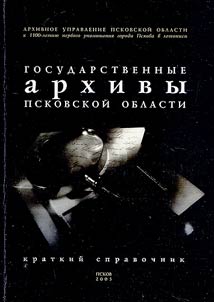 Государственные архивы Псковской области