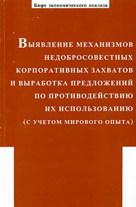 Revelation of Mechanisms of Unfair Corporate Takeovers and Working Up Proposals against Their Use (Taking into Account the World Experience)