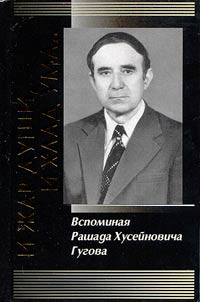 Both the Ardor of Soul and the Coldness of Mind... Recollecting Rashad Khuseinovich Gugov