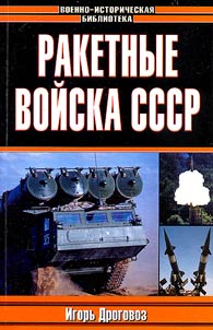 Raketnye voĭska SSSR