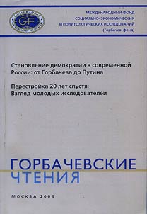 Gorbachev Readings. Development of Democracy in Modern Russia. From Gorbachev to Putin. Perestroika 20 Years Later. View of Young Scholars