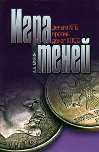 Игра теней. "Деньги КГБ" против "денег КПСС"