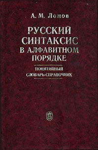 Russkiĭ sintaksis v alfavitnom pori︠a︡dke