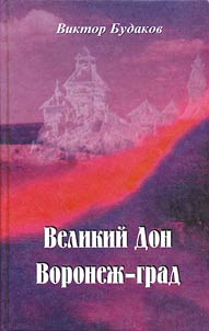 The Great Don. Voronezh City