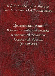 T︠S︡entralʹnai︠a︡ Azii︠a︡ i I︠u︡z︠h︡no-Kaspiĭskiĭ region v vostochnoĭ politike Sovetskoĭ Rossii (1917-1922 gg.)