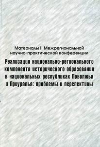 Realizat︠s︡ii︠a︡ nat︠s︡ionalʹno-regionalʹnogo komponenta istoricheskogo obrazovanii︠a︡ v nat︠s︡ionalʹnykh respublikakh Povolz︠h︡ʹi︠a︡ i Priuralʹi︠a︡: problemy i perspektivy.