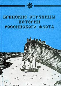 Bryansk Pages from the History of Russian Navy