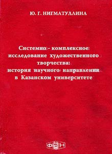 System-Integrated Study of Artistic Creative Work: History of the Scientific Field of Study at Kazan' University