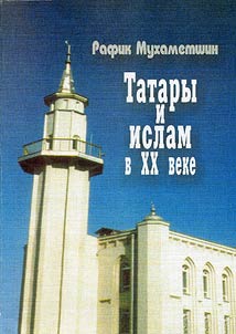 Tatary i islam v XX veke (Islam v obshchestvennoĭ i politicheskoĭ z︠h︡izni tatar i Tatarstana)