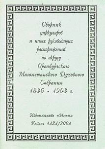 Sbornik t︠s︡irkuli︠a︡rov i inykh rukovodi︠a︡shchikh raspori︠a︡z︠h︡eniĭ po okrugu Orenburgskogo Magometanskogo Dukhovnogo Sobranii︠a︡ 1836-1903 g.