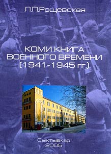 Komi kniga voennogo vremeni (1941-1945 gg.)
