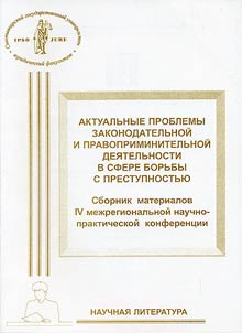 Актуальные проблемы законодательной и правоприменительной деятельности в сфере борьбы с преступностью