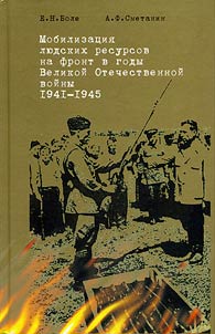 Mobilizat︠s︡ii︠a︡ li︠u︡dskikh resursov na front v gody Velikoĭ Otechestvennoĭ voĭny 1941-1945